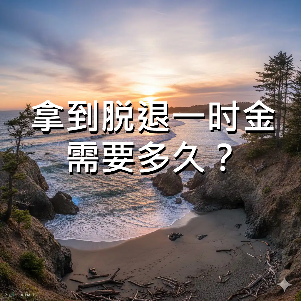 退出补助金（脱退一时金）申请后多久会支付？